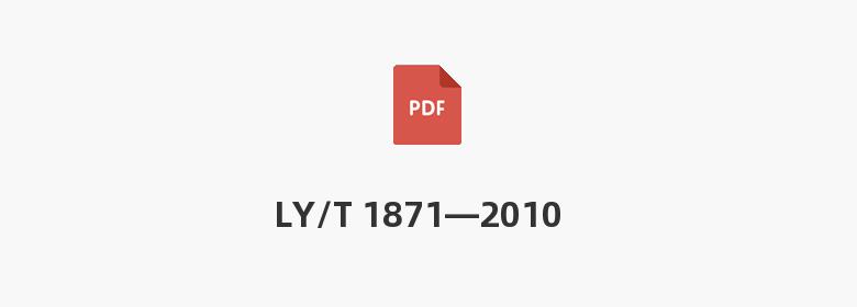 LY/T 1871—2010